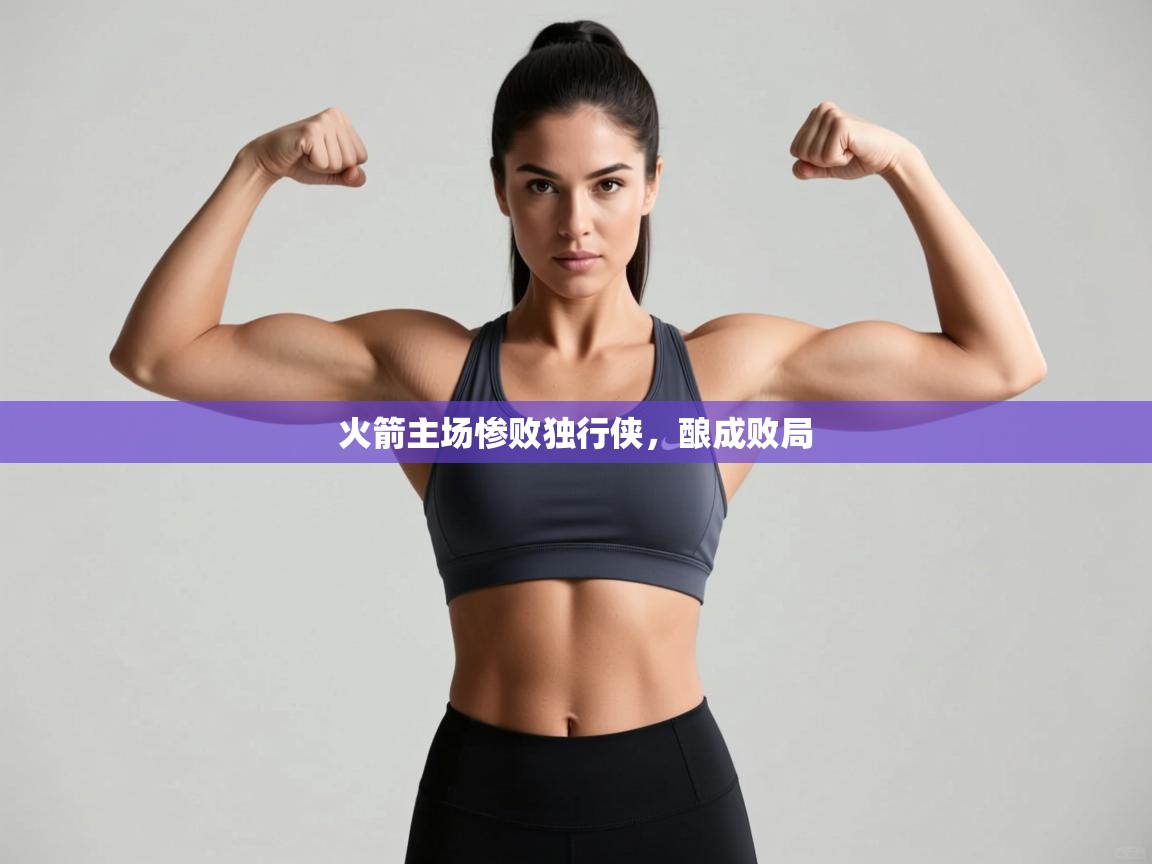 开云体育赛事比分直播-火箭主场惨败独行侠,酿成败局 第2张