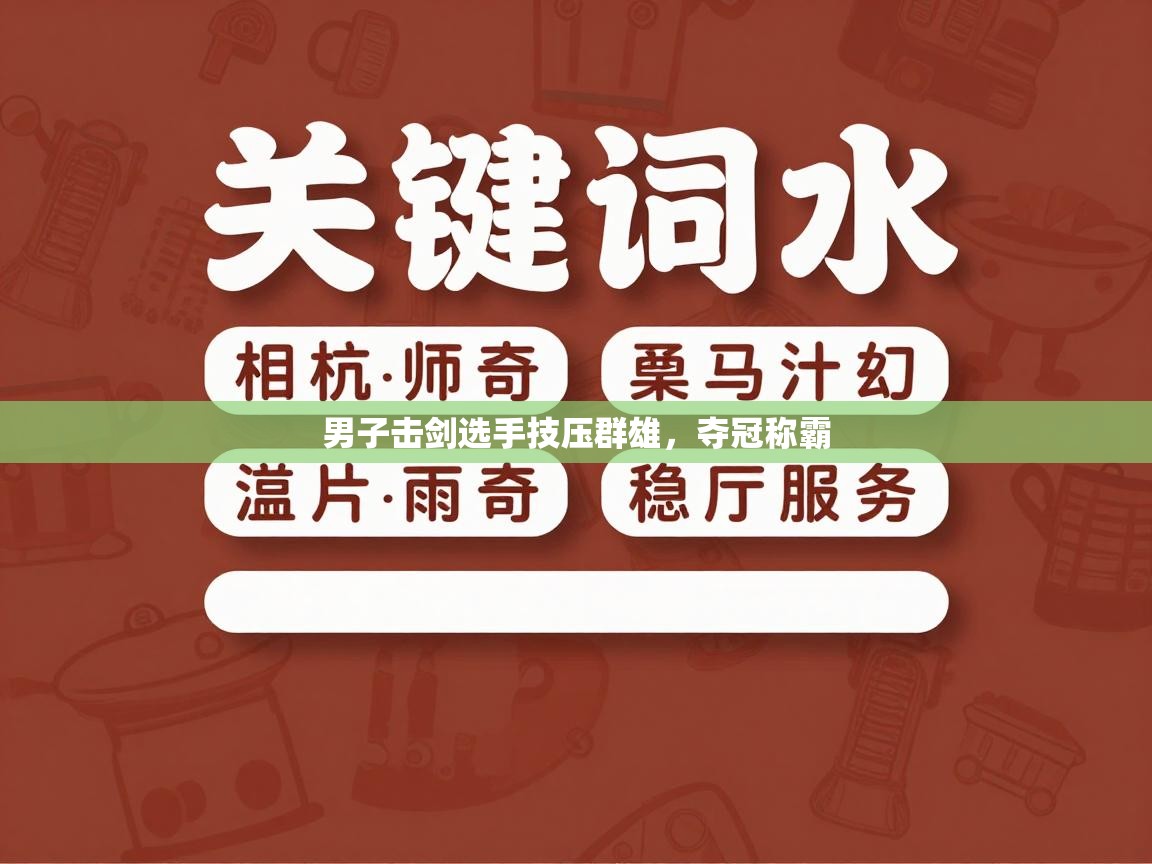 云开体育官网-男子击剑选手技压群雄，夺冠称霸  第3张