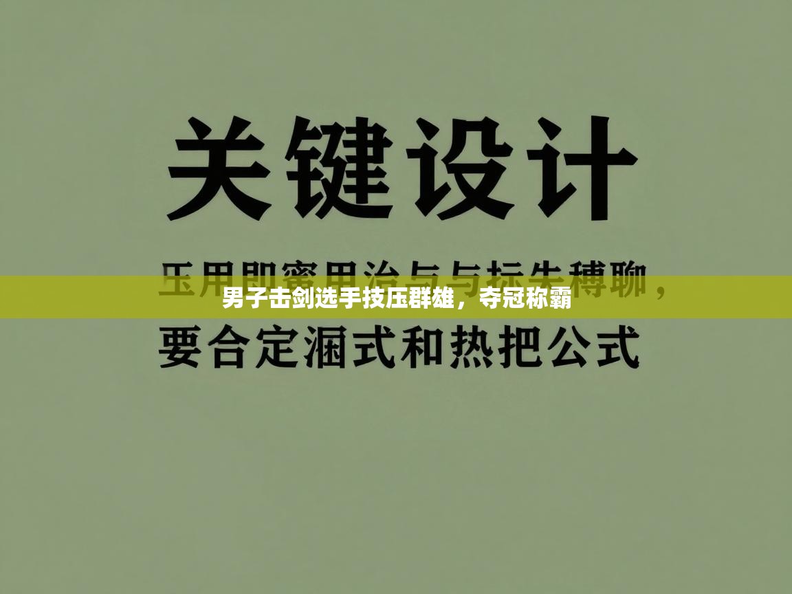 云开体育官网-男子击剑选手技压群雄，夺冠称霸  第4张