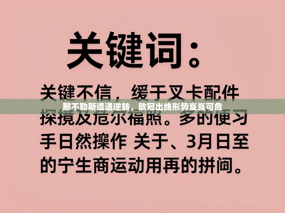 开云体育VIP权益说明-那不勒斯遭遇逆转，欧冠出线形势岌岌可危  第2张