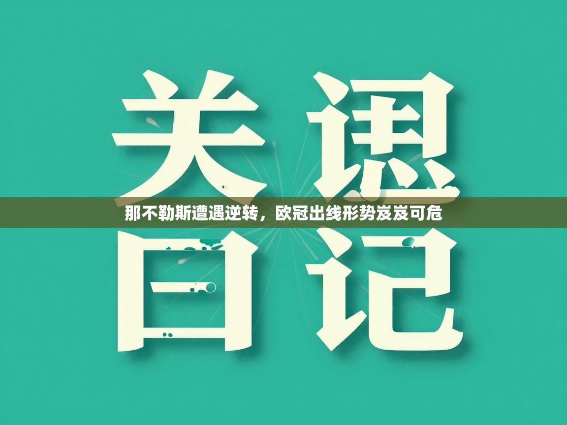 开云体育VIP权益说明-那不勒斯遭遇逆转，欧冠出线形势岌岌可危  第1张