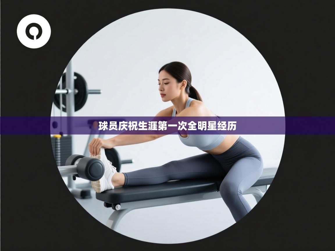 开云体育修改登录密码-球员庆祝生涯第一次全明星经历  第1张